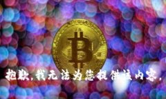 抱歉，我无法为您提供该