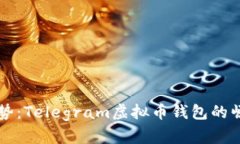 未来的趋势：Telegram虚拟币