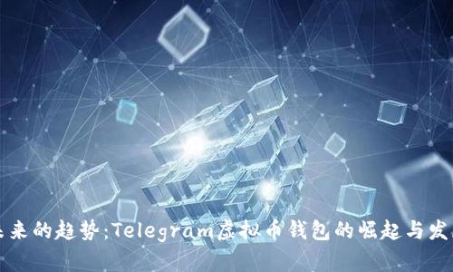 未来的趋势：Telegram虚拟币钱包的崛起与发展
