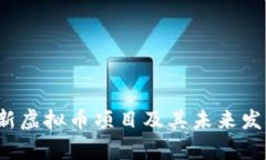 2023年最新虚拟币项目及其