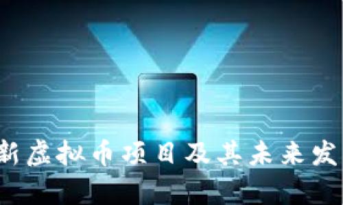 2023年最新虚拟币项目及其未来发展趋势分析