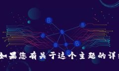 很抱歉，我无法提供有关