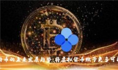 比特币的未来发展趋势：