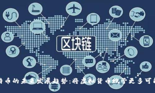 比特币的未来发展趋势：将虚拟货币赋予更多可能性