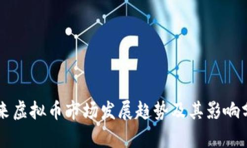 未来虚拟币市场发展趋势及其影响分析