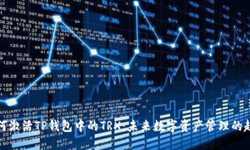 如何激活TP钱包中的TRX：未来数字资产管理的趋势