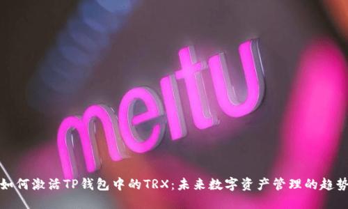 如何激活TP钱包中的TRX：未来数字资产管理的趋势