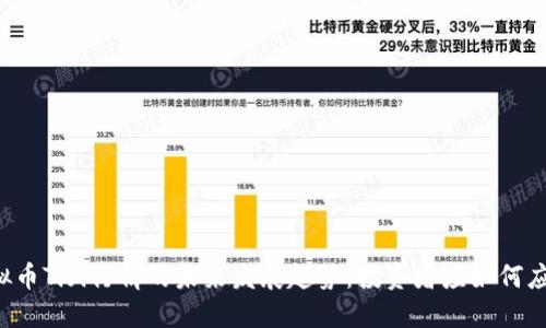 虚拟币Tifi行情的未来发展趋势：投资者应如何应对？