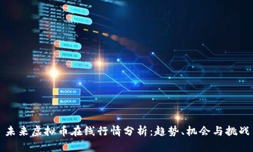 未来虚拟币在线行情分析：趋势、机会与挑战