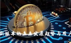 TP钱包最新版本的未来发展