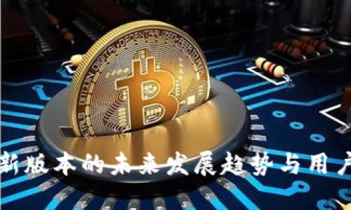 TP钱包最新版本的未来发展趋势与用户体验提升