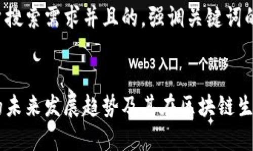 思考一个符合用户搜索需求并且的，强调关键词的未来发展或趋势：


aelf虚拟币钱包的未来发展趋势及其在区块链生态中的重要性