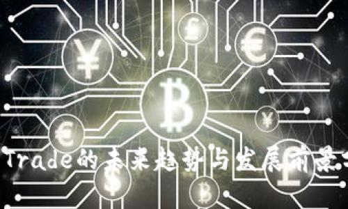 TP Trade的未来趋势与发展前景分析
