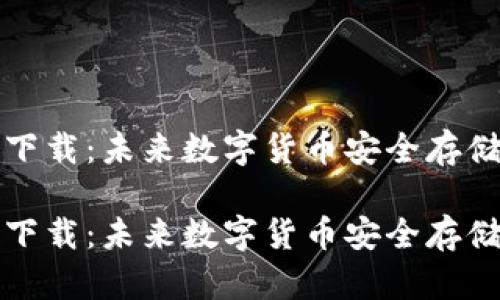 虚拟币钱包下载：未来数字货币安全存储的重要趋势

虚拟币钱包下载：未来数字货币安全存储的重要趋势