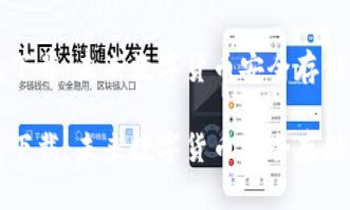 虚拟币钱包下载：未来数字货币安全存储的重要趋势

虚拟币钱包下载：未来数字货币安全存储的重要趋势