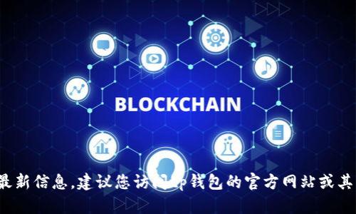 抱歉，我无法提供有关“tp钱包最新公告”的最新信息。建议您访问tp钱包的官方网站或其社交媒体渠道，以获取官方公告和最新消息。