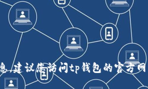 抱歉，我无法提供有关“tp钱包最新公告”的最新信息。建议您访问tp钱包的官方网站或其社交媒体渠道，以获取官方公告和最新消息。