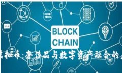 LV盲盒虚拟币：奢侈品与数