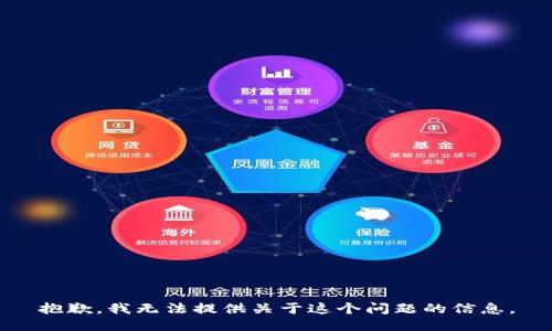 抱歉，我无法提供关于这个问题的信息。