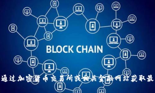 抱歉，我无法提供即时时间的虚拟币价格或市场信息。您可以通过加密货币交易所或相关金融网站获取最新的贝壳币价格信息。请问还有其他方面我可以帮助您的吗？
