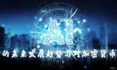 比特币分叉的未来发展趋