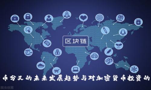 比特币分叉的未来发展趋势与对加密货币投资的影响
