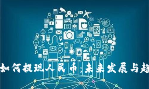TP钱包如何提现人民币：未来发展与趋势解析