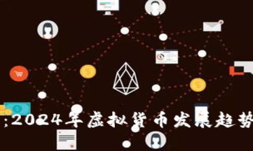 虚拟币助手：2024年虚拟货币发展趋势与未来展望