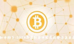 虚拟币助手：2024年虚拟货
