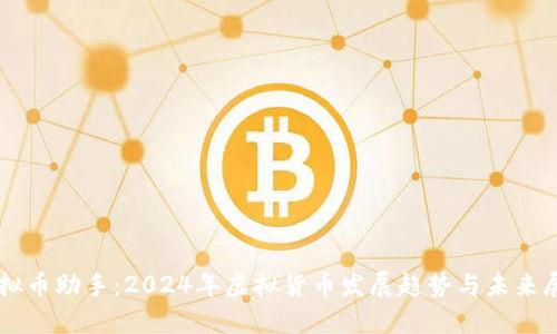 虚拟币助手：2024年虚拟货币发展趋势与未来展望