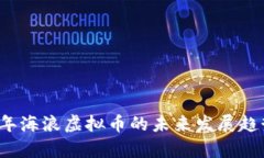 2024年海浪虚拟币的未来发