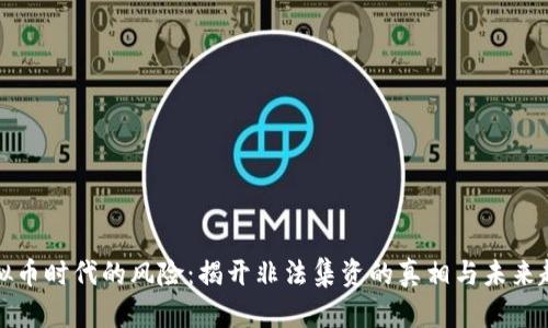 虚拟币时代的风险：揭开非法集资的真相与未来趋势