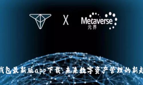 tp钱包最新版app下载：未来数字资产管理的新趋势