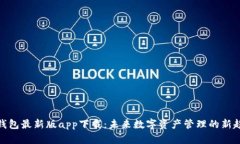 tp钱包最新版app下载：未来