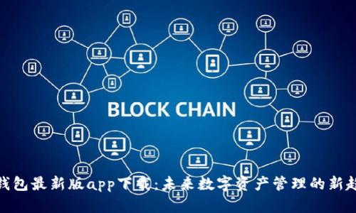 tp钱包最新版app下载：未来数字资产管理的新趋势