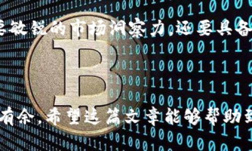 虚拟币翻倍表：揭示未来加密货币投资趋势

虚拟币, 翻倍, 投资, 趋势/guanjianci

### 引言

随着全球金融市场的不断演变，加密货币（虚拟币）正以其独特的魅力吸引着越来越多的投资者。实际上，有些虚拟币的价值甚至实现了惊人的翻倍，给许多投资者带来了可观的收益。在这篇文章中，我们将深入探讨虚拟币的翻倍表，揭示未来加密货币投资的趋势与发展。

### 虚拟币的基础知识

什么是虚拟币？
虚拟币是指一种基于区块链技术的数字资产。最早的虚拟币比特币（Bitcoin）于2009年问世，其后出现了以太坊（Ethereum）、瑞波币（Ripple）、莱特币（Litecoin）等众多其他币种。这些虚拟币通过去中心化的方式进行交易，极大降低了交易成本。

虚拟币的类型
在加密货币市场中，虚拟币可以分为几个主要类型：br
1. **支付币**：如比特币，主要用于价值的转移和交易。br
2. **平台币**：如以太坊，用于支持智能合约和去中心化应用的开发。br
3. **稳定币**：如Tether，其价值通常与法定货币挂钩，旨在降低波动性。br
4. **隐私币**：如Monero，强调用户交易的隐私性。

### 虚拟币翻倍表的意义

翻倍表的概念与重要性
虚拟币翻倍表是一个展示特定虚拟币在一定时间内价格翻倍的情况的工具。通过分析翻倍表，投资者可以更直观地了解哪些币种在短期或长期内表现良好。这不仅能帮助投资者合理配置资产，还能揭示市场的未来走势。

虚拟币市场的波动性
虚拟币市场的波动性极高，这使得价格翻倍成为一种可能性。回顾历史，我们可以发现比特币曾在2017年由约1000美元飙升至近20000美元，随后又经历了一次剧烈的调整。这种波动性让许多人心潮澎湃，但同时也让人有些担忧——毕竟，投资有风险啊!

### 未来趋势分析

未来加密货币的发展势头
未来加密货币的发展趋势可能会受到以下几个因素的影响。br
1. **政策环境**：各国对于加密货币的监管政策将决定市场的可持续性与发展空间。br
2. **技术革新**：区块链技术的继续发展，新技术如Layer 2解决方案、跨链技术等将进一步提升虚拟币的效率和使用场景。br
3. **市场需求**：随着越来越多的企业和个人意识到加密货币的潜力，市场需求将持续增长。

翻倍机会在哪里？
尽管市场波动，但在潜力巨大的项目中，翻倍的机会仍然存在。投资者需要通过分析各个币种的技术白皮书、社区活跃度、开发团队背景以及市场趋势等多个维度来判断潜在的翻倍机会。这种判断，如同选拔一颗璀璨的宝石，真心觉得，只有耐心和细致，才能真正捕捉到那些闪耀的机会。

### 常见问题解答

问题一：如何选择具有翻倍潜力的虚拟币？
选择具有翻倍潜力的虚拟币可以从以下几个方面入手：
ul
    listrong项目背景：/strong了解项目的核心团队、开发历史以及技术优势，确保选择的虚拟币有可靠的基础。/li
    listrong市场趋势：/strong关注市场的热点币种，分析市场情绪和舆论对币种的影响。/li
    listrong交易量与市值：/strong高交易量和市值的虚拟币一般更具流动性，也意味着更大的投资机会。/li
/ul
有点遗憾的是，许多投资者在选择币种时往往被眼花缭乱的信息迷惑，而忽略了技术的现实基础。因此，冷静分析，保持理性至关重要。

问题二：投资虚拟币的风险有哪些？
投资虚拟币的风险主要集中在以下几个方面：
ul
    listrong市场波动：/strong虚拟币价格波动剧烈，投资者可能面临大幅度亏损。/li
    listrong安全风险：/strong由于黑客攻击等原因，虚拟币存在被盗的风险，投资者需要加强安全防范。/li
    listrong政策风险：/strong各国对虚拟币的监管政策不同，政策变化可能对市场造成影响。/li
/ul
真心觉得，了解和规避风险是成功投资的前提，只有这样才能在这个充满变化的市场中稳步前行。

### 结语

虚拟币的未来充满了无限可能，而翻倍表为投资者提供了一种方便的工具，让我们能够及时识别那些潜在的机会。我们不仅需要敏锐的市场洞察力，还要具备理性的决策能力。在投资的旅程中，不妨多一些耐心和细致，才能真正捕捉到属于你的那份财富!

### 结束语

加密货币的时代才刚刚开始，作为投资者，我们应该时刻关注市场动态、技术发展与政策变化，这样才能在虚拟币的世界中游刃有余。希望这篇文章能够帮助到你，在探索虚拟币翻倍机会的同时，理性投资，享受财富增长的旅程！
