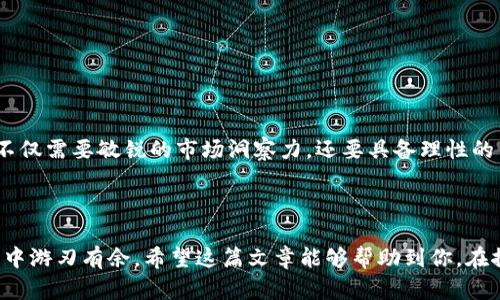 虚拟币翻倍表：揭示未来加密货币投资趋势

虚拟币, 翻倍, 投资, 趋势/guanjianci

### 引言

随着全球金融市场的不断演变，加密货币（虚拟币）正以其独特的魅力吸引着越来越多的投资者。实际上，有些虚拟币的价值甚至实现了惊人的翻倍，给许多投资者带来了可观的收益。在这篇文章中，我们将深入探讨虚拟币的翻倍表，揭示未来加密货币投资的趋势与发展。

### 虚拟币的基础知识

什么是虚拟币？
虚拟币是指一种基于区块链技术的数字资产。最早的虚拟币比特币（Bitcoin）于2009年问世，其后出现了以太坊（Ethereum）、瑞波币（Ripple）、莱特币（Litecoin）等众多其他币种。这些虚拟币通过去中心化的方式进行交易，极大降低了交易成本。

虚拟币的类型
在加密货币市场中，虚拟币可以分为几个主要类型：br
1. **支付币**：如比特币，主要用于价值的转移和交易。br
2. **平台币**：如以太坊，用于支持智能合约和去中心化应用的开发。br
3. **稳定币**：如Tether，其价值通常与法定货币挂钩，旨在降低波动性。br
4. **隐私币**：如Monero，强调用户交易的隐私性。

### 虚拟币翻倍表的意义

翻倍表的概念与重要性
虚拟币翻倍表是一个展示特定虚拟币在一定时间内价格翻倍的情况的工具。通过分析翻倍表，投资者可以更直观地了解哪些币种在短期或长期内表现良好。这不仅能帮助投资者合理配置资产，还能揭示市场的未来走势。

虚拟币市场的波动性
虚拟币市场的波动性极高，这使得价格翻倍成为一种可能性。回顾历史，我们可以发现比特币曾在2017年由约1000美元飙升至近20000美元，随后又经历了一次剧烈的调整。这种波动性让许多人心潮澎湃，但同时也让人有些担忧——毕竟，投资有风险啊!

### 未来趋势分析

未来加密货币的发展势头
未来加密货币的发展趋势可能会受到以下几个因素的影响。br
1. **政策环境**：各国对于加密货币的监管政策将决定市场的可持续性与发展空间。br
2. **技术革新**：区块链技术的继续发展，新技术如Layer 2解决方案、跨链技术等将进一步提升虚拟币的效率和使用场景。br
3. **市场需求**：随着越来越多的企业和个人意识到加密货币的潜力，市场需求将持续增长。

翻倍机会在哪里？
尽管市场波动，但在潜力巨大的项目中，翻倍的机会仍然存在。投资者需要通过分析各个币种的技术白皮书、社区活跃度、开发团队背景以及市场趋势等多个维度来判断潜在的翻倍机会。这种判断，如同选拔一颗璀璨的宝石，真心觉得，只有耐心和细致，才能真正捕捉到那些闪耀的机会。

### 常见问题解答

问题一：如何选择具有翻倍潜力的虚拟币？
选择具有翻倍潜力的虚拟币可以从以下几个方面入手：
ul
    listrong项目背景：/strong了解项目的核心团队、开发历史以及技术优势，确保选择的虚拟币有可靠的基础。/li
    listrong市场趋势：/strong关注市场的热点币种，分析市场情绪和舆论对币种的影响。/li
    listrong交易量与市值：/strong高交易量和市值的虚拟币一般更具流动性，也意味着更大的投资机会。/li
/ul
有点遗憾的是，许多投资者在选择币种时往往被眼花缭乱的信息迷惑，而忽略了技术的现实基础。因此，冷静分析，保持理性至关重要。

问题二：投资虚拟币的风险有哪些？
投资虚拟币的风险主要集中在以下几个方面：
ul
    listrong市场波动：/strong虚拟币价格波动剧烈，投资者可能面临大幅度亏损。/li
    listrong安全风险：/strong由于黑客攻击等原因，虚拟币存在被盗的风险，投资者需要加强安全防范。/li
    listrong政策风险：/strong各国对虚拟币的监管政策不同，政策变化可能对市场造成影响。/li
/ul
真心觉得，了解和规避风险是成功投资的前提，只有这样才能在这个充满变化的市场中稳步前行。

### 结语

虚拟币的未来充满了无限可能，而翻倍表为投资者提供了一种方便的工具，让我们能够及时识别那些潜在的机会。我们不仅需要敏锐的市场洞察力，还要具备理性的决策能力。在投资的旅程中，不妨多一些耐心和细致，才能真正捕捉到属于你的那份财富!

### 结束语

加密货币的时代才刚刚开始，作为投资者，我们应该时刻关注市场动态、技术发展与政策变化，这样才能在虚拟币的世界中游刃有余。希望这篇文章能够帮助到你，在探索虚拟币翻倍机会的同时，理性投资，享受财富增长的旅程！