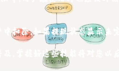 对于很多数字货币用户来说，明白如何提现钱包里的币是一个非常重要的技能，尤其是当你想要将你的数字资产转换为实际现金或者是其他形式的价值时。本文将详细介绍如何从TP钱包中提现你的币，并回答一些相关的问题。

什么是TP钱包？
TP钱包是一款支持多种区块链资产的钱包应用，用户可以通过它来存储、管理和交易各种加密货币。它提供用户友好的界面和强大的功能，使得用户能够轻松地进行资金管理。同时，TP钱包还支持去中心化交易所的交易功能，方便用户进行币币兑换。

TP钱包提现的基本步骤
提现过程可以分为几个简单的步骤，使得即使是新手用户也能够顺利完成。以下是提现的基本流程：

h41. 打开TP钱包/h4
首先，请确保你已经下载并安装了TP钱包应用。打开应用后，输入你的密码或使用指纹识别来解锁钱包。

h42. 查看资产余额/h4
进入主页面后，你可以看到你的各类数字资产余额。确认你想要提现的币种及其数量，这非常重要。

h43. 选择提现方式/h4
TP钱包通常支持多种提现方式，包括转账至其他钱包地址、兑换为法定货币等。选取你需要的提现选项。

h44. 输入提现信息/h4
如果你选择转账提现，你需要输入接收方的钱包地址及提现数量。请务必仔细检查输入内容，确保无误，以免造成资金损失。

h45. 确认交易/h4
在确认所有信息无误之后，点击确认按钮，系统会提示你完成交易。根据网络状况，提现可能需要一些时间才能完成。

h46. 检查交易状态/h4
提现后，你可以通过交易记录功能查看交易状态，确保交易已经成功完成。

账户安全性是多少？
提现时，账户的安全性无疑是用户最为关注的部分。TP钱包在安全性上采取了多种措施，例如强大的加密技术、双重身份验证等。此外，用户也可以通过设置强密码和开启生物识别等方式来进一步保障自己的资产安全。

TP钱包提现需要注意哪些问题
在进行提现操作时，有几个常见的问题需要特别注意：

h41. 提现手续费/h4
不同的币种在提现时可能会产生不同的手续费，用户在提现前应了解清楚，以避免想要提现的金额不足以支付手续费的情况出现。

h42. 网络确认时间/h4
提现到账的时间主要取决于区块链的网络确认速度。有时候在网络拥堵的情况下，资金到账时间可能会有所延迟。

总之，提现操作看似简单，但实则需要细心和谨慎。希望通过本文的详细介绍，您能够顺利完成TP钱包里的币的提现。

可能的相关问题
h41. TP钱包的安全性如何保障？/h4
很多用户对于TP钱包的安全性表示关注，特别是在涉及资金提现时。TP钱包采用了多重安全措施，包括强加密技术和多重签名权限等。用户在使用时也应该时刻保持警惕，定期更新密码和使用非公共Wi-Fi环境进行操作，从而最大程度保护自己的资产。

h42. 如果提现失败我该怎么办？/h4
有时由于网络问题或操作失误，提现可能会失败。遇到这种情情况，用户可以首先检查交易记录，并确认是否金额已经成功从账户中扣除。如果提现状态显示未完成，建议等待一段时间，因为区块链的处理时间不一定迅速。如果长时间仍未到账，可以通过TP钱包的客服或官方渠道寻求帮助。

通过以上内容，我们希望能够解答您的疑问并帮助您顺利提现！真心觉得，随着区块链技术的发展，数字货币的使用将会越来越普及，掌握好这些技能将对您以后的交易大有裨益。