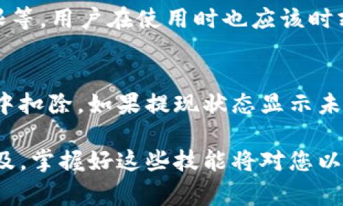 对于很多数字货币用户来说，明白如何提现钱包里的币是一个非常重要的技能，尤其是当你想要将你的数字资产转换为实际现金或者是其他形式的价值时。本文将详细介绍如何从TP钱包中提现你的币，并回答一些相关的问题。

什么是TP钱包？
TP钱包是一款支持多种区块链资产的钱包应用，用户可以通过它来存储、管理和交易各种加密货币。它提供用户友好的界面和强大的功能，使得用户能够轻松地进行资金管理。同时，TP钱包还支持去中心化交易所的交易功能，方便用户进行币币兑换。

TP钱包提现的基本步骤
提现过程可以分为几个简单的步骤，使得即使是新手用户也能够顺利完成。以下是提现的基本流程：

h41. 打开TP钱包/h4
首先，请确保你已经下载并安装了TP钱包应用。打开应用后，输入你的密码或使用指纹识别来解锁钱包。

h42. 查看资产余额/h4
进入主页面后，你可以看到你的各类数字资产余额。确认你想要提现的币种及其数量，这非常重要。

h43. 选择提现方式/h4
TP钱包通常支持多种提现方式，包括转账至其他钱包地址、兑换为法定货币等。选取你需要的提现选项。

h44. 输入提现信息/h4
如果你选择转账提现，你需要输入接收方的钱包地址及提现数量。请务必仔细检查输入内容，确保无误，以免造成资金损失。

h45. 确认交易/h4
在确认所有信息无误之后，点击确认按钮，系统会提示你完成交易。根据网络状况，提现可能需要一些时间才能完成。

h46. 检查交易状态/h4
提现后，你可以通过交易记录功能查看交易状态，确保交易已经成功完成。

账户安全性是多少？
提现时，账户的安全性无疑是用户最为关注的部分。TP钱包在安全性上采取了多种措施，例如强大的加密技术、双重身份验证等。此外，用户也可以通过设置强密码和开启生物识别等方式来进一步保障自己的资产安全。

TP钱包提现需要注意哪些问题
在进行提现操作时，有几个常见的问题需要特别注意：

h41. 提现手续费/h4
不同的币种在提现时可能会产生不同的手续费，用户在提现前应了解清楚，以避免想要提现的金额不足以支付手续费的情况出现。

h42. 网络确认时间/h4
提现到账的时间主要取决于区块链的网络确认速度。有时候在网络拥堵的情况下，资金到账时间可能会有所延迟。

总之，提现操作看似简单，但实则需要细心和谨慎。希望通过本文的详细介绍，您能够顺利完成TP钱包里的币的提现。

可能的相关问题
h41. TP钱包的安全性如何保障？/h4
很多用户对于TP钱包的安全性表示关注，特别是在涉及资金提现时。TP钱包采用了多重安全措施，包括强加密技术和多重签名权限等。用户在使用时也应该时刻保持警惕，定期更新密码和使用非公共Wi-Fi环境进行操作，从而最大程度保护自己的资产。

h42. 如果提现失败我该怎么办？/h4
有时由于网络问题或操作失误，提现可能会失败。遇到这种情情况，用户可以首先检查交易记录，并确认是否金额已经成功从账户中扣除。如果提现状态显示未完成，建议等待一段时间，因为区块链的处理时间不一定迅速。如果长时间仍未到账，可以通过TP钱包的客服或官方渠道寻求帮助。

通过以上内容，我们希望能够解答您的疑问并帮助您顺利提现！真心觉得，随着区块链技术的发展，数字货币的使用将会越来越普及，掌握好这些技能将对您以后的交易大有裨益。