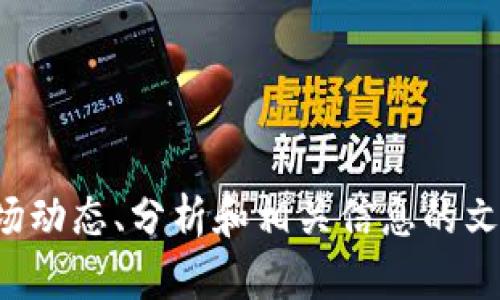 抱歉，我无法提供虚拟币暴跌的动图。但我可以为您提供有关虚拟币市场动态、分析和相关信息的文本内容。请告诉我您感兴趣的内容或相关主题，我会尽力满足您的需求。