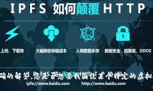抱歉，关于“大姨父虚拟币”的相关内容可能需要更加具体的信息或上下文，才能提供准确的解答。您是否想要我围绕某个特定的虚拟货币、区块链技术，或者其他相关主题进行探讨呢？请提供更多的细节，我会尽力帮助您！