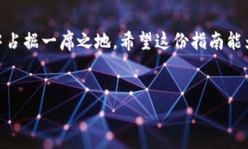 开发一个虚拟币钱包的全面指南

在过去的十年里，虚拟货币的崛起彻底改变了我们对货币和交易的理解。随着比特币、以太坊等加密货币的普及，虚拟币钱包作为存储、管理这些数字资产的工具，也逐渐走进了大众的视野。那么，如何开发一个安全且功能齐全的虚拟币钱包呢？这个过程不仅需要技术上的考虑，还需要对用户需求的深刻理解。接下来，我们将深入探讨开发虚拟币钱包的各个步骤和注意事项。

1. 理解虚拟币钱包的种类

在开始开发之前，首先要了解虚拟币钱包的不同类型。根据存储方式，虚拟币钱包通常可以分为以下几种类型：

strong热钱包：/strong热钱包是指与互联网连接的数字钱包，用户可以随时随地快速交易。它的优点是使用方便，但缺点是安全性较低，容易遭受黑客攻击。

strong冷钱包：/strong冷钱包则是与互联网隔离的存储方式，通常以硬件或纸质形式存在，安全性相对较高，但不适合频繁交易。

在开发过程中，你需要根据目标用户群体的需求，选择合适的钱包类型。

2. 技术选型

虚拟币钱包的开发涉及许多技术选型，包括编程语言、区块链平台和安全算法等。以下是一些建议：

strong编程语言：/strong常用的编程语言有 JavaScript、Python 和 Go。JavaScript 适合开发前端应用，而 Python 和 Go 在后端开发中表现出色。

strong区块链平台：/strong你可以选择以太坊、比特币、Ripple 等区块链作为基础。根据你钱包支持的币种，选择合适的平台是至关重要的。

strong安全算法：/strong确保钱包的安全性至关重要。使用如 AES、ECDSA 等加密算法来保护用户的私钥和交易信息。

3. 用户界面设计

一个良好的用户界面能够提升用户体验，吸引更多用户使用你的钱包。在设计时，考虑以下几点：

strong简洁性：/strong界面应简洁易懂，用户能够轻松找到所需功能。

strong可访问性：/strong确保你的钱包在不同设备上都能良好运行，包括手机、平板与电脑。

strong用户反馈：/strong在设计过程中，收集用户反馈以不断界面，提高用户满意度。

4. 安全性考虑

安全性是开发虚拟币钱包时不可忽视的关键。以下是一些安全性建议：

strong私钥管理：/strong用户的私钥是保护其资产安全的核心，绝对不能将私钥上传至服务器。考虑采用分片存储等技术来提升安全性。

strong二次验证：/strong引入双重认证机制，确保用户在进行交易时能够有效核实身份。

strong定期安全检查：/strong定期审查和更新钱包的安全系统，以防范新的安全威胁。

5. 上线与推广

完成开发后，如何让更多人知道并使用你的钱包也是至关重要的。这里有一些策略：

strong通过社交媒体宣传：/strong利用 Facebook、Twitter、微信等社交平台推广你的虚拟币钱包，吸引目标用户。

strong进行线上线下活动：/strong举办虚拟货币的讲座或线上研讨会，通过分享行业知识增加用户对你的钱包的信任度。

strong与相关项目合作：/strong寻找与虚拟货币、区块链相关的项目进行合作，如交易所、投资机构等，扩大用户群体。

6. 用户支持与反馈

在你的钱包上线后，持续关注用户反馈是非常重要的。设立有效的客服渠道，便于用户在遇到问题时能迅速得到帮助。同时，收集用户反馈，持续改进你的钱包，提升用户满意度。

开设用户社区，创建讨论平台，让用户彼此交流使用经验，这不仅有助于提高用户黏性，也能增加用户对钱包的信任感。

7. 持续更新与维护

虚拟货币和区块链技术发展迅速，定期更新和维护你的钱包至关重要。确保及时修复漏洞，更新功能，以适应市场需求和技术发展。

保留对市场动态的敏感性，适时推出新功能，可能会吸引更多用户使用你的钱包。这是一条长期的道路，但只要你坚持努力，总会看到进步与成效。

常见问题解答

h4Q1: 开发虚拟币钱包需要哪些团队成员？/h4

开发一个虚拟币钱包需要多个角色的团队配合。首先，开发工程师是不可或缺的，负责实际的编码和系统构建。此外，用户体验设计师（UX/UI设计师）负责界面的美观与易用性。还有安全专家，专注于钱包的安全性；市场专员则负责钱包的推广与用户增长。

更重要的是，团队成员之间需要有良好的沟通和协作，确保开发过程顺利进行，最终推出一个优质的虚拟币钱包。

h4Q2: 如何确保用户资金的安全性？/h4

确保用户资金的安全性是虚拟币钱包开发者的首要任务。除了上述提到的私钥管理和双重认证外，开发者还可以考虑加入其他安全措施，例如：

ul
  listrong冷存储：/strong将大部分用户资产存储于冷钱包中，避免因热钱包被攻击而导致大量资金损失。/li
  listrong黑白名单：/strong支持用户设定交易的黑白名单，限制不明来源的地址进行转账。/li
  listrong定期审查：/strong定期对钱包进行安全审计，确保没有潜在的漏洞或后门存在。/li
/ul

总之，开发一个虚拟币钱包是一个复杂而又有趣的过程，涉及技术开发、安全措施、用户体验等多个方面。通过不断的迭代与改进，你的虚拟币钱包将会在激烈的市场竞争中占据一席之地。希望这份指南能为你的开发之路提供一些帮助与启发。  

虚拟币钱包,数字货币,区块链技术,加密货币/guanjianci  
未来虚拟币钱包的发展趋势与技术挑战