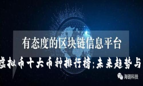 2024年虚拟币十大币种排行榜：未来趋势与发展展望