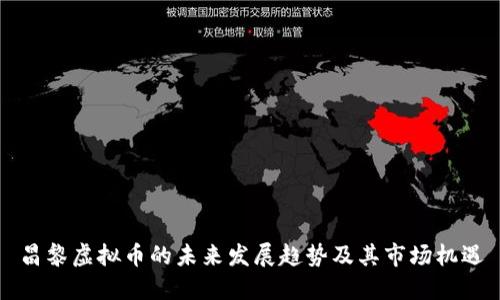 昌黎虚拟币的未来发展趋势及其市场机遇