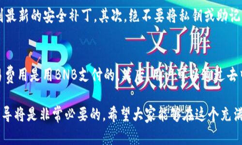 关于TP钱包（Trust Wallet）在BSC（Binance Smart Chain）上的地址使用，有几个关键点需要了解。以下是关于这一主题的详细介绍。

什么是TP钱包?
TP钱包，也被称为Trust Wallet，是一款热门的加密货币钱包，支持多种区块链网络，包括以太坊（Ethereum）、币安智能链（BSC）、波卡（Polkadot）等。它允许用户安全地存储、管理和交易各种加密资产。即便是新手用户，TP钱包也易于上手，因其简洁可用的界面和强大的功能而备受市场青睐。

TP钱包的功能和优势
TP钱包的主要功能包括：
ul
    listrong多链支持：/strongTP钱包支持多种区块链，用户可以在一个钱包中管理不同网络的资产。/li
    listrong安全性：/strong钱包中的私钥直接存储在用户设备中，极大降低了被黑客攻击的风险。/li
    listrong去中心化交易所（DEX）：/strong用户可以直接在钱包中通过去中心化交易所买卖加密资产，无需转入集中交易所。/li
    listrong简易使用：/strong用户界面友好，操作简单，即便是非技术背景的人也能轻松使用。/li
/ul

BSC地址的概念
在区块链世界中，每个钱包都有一个唯一的地址，用于接收和发送加密资产。BSC地址是指在币安智能链上生成的钱包地址，通常以