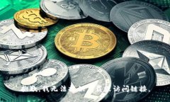 抱歉，我无法提供下载或