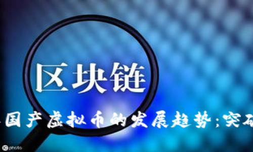 2025年国产虚拟币的发展趋势：突破与挑战
