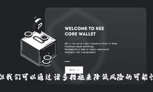 TP钱包被盗，网警能否追查到?

在数字货币快速发展的背景下，我们的生活逐渐与虚拟资产紧密相关。TP钱包作为其中一种广受欢迎的钱包应用，近来因为安全问题备受关注。有个问题越来越多的用户关心：如果TP钱包被盗，网警能够追查到吗？真心觉得这个问题非常重要，因为涉及到我们的资产安全和合法权益的维护。

数字货币的本质与交易的隐私性

在探讨网警是否能够追查TP钱包被盗的问题之前，我们首先需要了解数字货币和钱包的本质。TP钱包是一个支持多种区块链资产存储和交易的钱包。它的特点在于去中心化和匿名性，保护用户的隐私，是许多人选择使用的原因之一。

然而，这种隐私性也给追查盗窃行为带来了挑战。盗贼可以利用这些特性洗劫资产，逃避法律的制裁。虽说交易记录都在区块链上有迹可循，但是对于涉及到的账户，追查过程并不是简单和直接的。

网警的角色与技术手段

网警在网络犯罪行为中扮演着重要的角色。他们依赖各种技术手段，比如链上分析、数据挖掘等，来追踪可疑的交易活动。以比特币为例，虽然比特币交易是匿名的，但每一笔交易都会被记录在区块链上。通过分析交易记录，执法机关可以追踪到资金的流动。

对于TP钱包而言，虽然它的交易可能不如比特币那么容易追踪，但是网警仍然可以通过违规行为的网络特征，追查盗窃者的身份。这意味着，无论是通过IP地址、交易记录，还是其他网络行为，网警都可以利用现有技术开展调查。

追查现行窃罪的限制

尽管网警有多种方式可以追查犯罪行为，但在实际操作中，追查工作依然遇到了一些障碍。有人可能会问：“如果网警有这么多工具，为什么盗窃案件仍然频繁发生？”对此，我觉得有几个原因：
ul
  listrong跨国界问题：/strong数字货币的特性使得资金可以迅速跨越国界。在某些国家和地区，网络犯罪的法律执行力度可能不足，导致追查工作难以进行。/li
  listrong技术壁垒：/strong尽管有许多新兴技术可以帮助追踪资金流动，但网络犯罪者常常会使用多重层的隐匿手段，给追查带来的困难。/li
  listrong证据收集困难：/strong在取证的过程中，往往需要极为谨慎的操作，以防止合法权益的损害。比如，涉及私隐数据的调取需要法律支持，这使得追查效率受到影响。/li
/ul

被盗后应采取的措施

如果不幸发生了TP钱包被盗的情况，用户该如何应对呢？以下是一些建议，希望能帮助到大家：
ul
  listrong冷静处理：/strong发现被盗后，首先保持冷静，不要惊慌失措，及时采取行动是非常重要的。/li
  listrong及时报案：/strong迅速向当地的网警报案，提供尽可能详细的盗窃情况，帮助他们更好地展开调查。/li
  listrong关注交易记录：/strong保持对钱包交易记录的关注，观察是否有进一步的可疑活动出现。/li
  listrong保护个人信息：/strong如果怀疑自己的个人信息泄露，应立即加强隐私保护，避免后续更严重的损失。/li
  listrong社区求助：/strong在相关的数字货币论坛或社交媒介上寻求帮助，获取经验分享。/li
/ul

总结与展望

综上所述，TP钱包被盗后，网警是有可能进行追查的，但这并不是一件容易的事。随着技术的发展，数字货币的安全问题也越来越引起重视。未来，我们也期待更多的安全技术能够被引入，帮助用户更好地保护自己的资产。

如果我们能做到在使用数字货币时更加警惕，增强风险意识，那么或许可以减少被盗的可能性。真心觉得，数字货币虽然带来了便利，但也需要我们在使用的过程中，不断提升自己的安全防范能力。

相关问题探讨

h4问题一：TP钱包被盗后，是否能追回被盗资产？/h4

这个问题的答案取决于多个因素，包括盗窃手段的复杂程度、交易的匿名性、以及网警的追查能力等。虽然大多数情况下一旦资产被盗后就很难追回，但一些特殊情况还是有可能的。如果有证据表明盗窃者的身份，并且通过法律途径追索，有可能追回部分资产。然而，这需要耗费大量的时间和资源，用户需要有这方面的心理准备。

h4问题二：如何选择一个安全的数字钱包？/h4

对于想要投身数字货币的用户，选择一个安全的数字钱包是至关重要的。在这里，我有几个建议：
ul
  listrong选择信誉良好的钱包：/strong在选择钱包时，可以参考一些权威的第三方评测网站，了解用户口碑和评价。/li
  listrong双重认证：/strong尽量选择支持双重认证（2FA）功能的钱包，以增强安全性。/li
  listrong定期更新：/strong保持钱包的最新版本，及时进行安全更新，以保护钱包免受恶意攻击。/li
  listrong防范钓鱼攻击：/strong提高个人安全意识，避免在不明网站或链接上输入个人信息。/li
/ul

总之，对于数字货币的使用者而言，提高风险防范意识、选择合适的安全措施是保障资产安全的重要环节。真心觉得，虽然无法完全消除风险，但我们可以通过诸多措施来降低风险的可能性，保护好自己的财产。