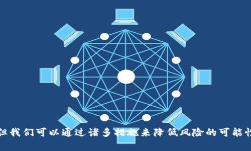 TP钱包被盗，网警能否追查到?

在数字货币快速发展的背景下，我们的生活逐渐与虚拟资产紧密相关。TP钱包作为其中一种广受欢迎的钱包应用，近来因为安全问题备受关注。有个问题越来越多的用户关心：如果TP钱包被盗，网警能够追查到吗？真心觉得这个问题非常重要，因为涉及到我们的资产安全和合法权益的维护。

数字货币的本质与交易的隐私性

在探讨网警是否能够追查TP钱包被盗的问题之前，我们首先需要了解数字货币和钱包的本质。TP钱包是一个支持多种区块链资产存储和交易的钱包。它的特点在于去中心化和匿名性，保护用户的隐私，是许多人选择使用的原因之一。

然而，这种隐私性也给追查盗窃行为带来了挑战。盗贼可以利用这些特性洗劫资产，逃避法律的制裁。虽说交易记录都在区块链上有迹可循，但是对于涉及到的账户，追查过程并不是简单和直接的。

网警的角色与技术手段

网警在网络犯罪行为中扮演着重要的角色。他们依赖各种技术手段，比如链上分析、数据挖掘等，来追踪可疑的交易活动。以比特币为例，虽然比特币交易是匿名的，但每一笔交易都会被记录在区块链上。通过分析交易记录，执法机关可以追踪到资金的流动。

对于TP钱包而言，虽然它的交易可能不如比特币那么容易追踪，但是网警仍然可以通过违规行为的网络特征，追查盗窃者的身份。这意味着，无论是通过IP地址、交易记录，还是其他网络行为，网警都可以利用现有技术开展调查。

追查现行窃罪的限制

尽管网警有多种方式可以追查犯罪行为，但在实际操作中，追查工作依然遇到了一些障碍。有人可能会问：“如果网警有这么多工具，为什么盗窃案件仍然频繁发生？”对此，我觉得有几个原因：
ul
  listrong跨国界问题：/strong数字货币的特性使得资金可以迅速跨越国界。在某些国家和地区，网络犯罪的法律执行力度可能不足，导致追查工作难以进行。/li
  listrong技术壁垒：/strong尽管有许多新兴技术可以帮助追踪资金流动，但网络犯罪者常常会使用多重层的隐匿手段，给追查带来的困难。/li
  listrong证据收集困难：/strong在取证的过程中，往往需要极为谨慎的操作，以防止合法权益的损害。比如，涉及私隐数据的调取需要法律支持，这使得追查效率受到影响。/li
/ul

被盗后应采取的措施

如果不幸发生了TP钱包被盗的情况，用户该如何应对呢？以下是一些建议，希望能帮助到大家：
ul
  listrong冷静处理：/strong发现被盗后，首先保持冷静，不要惊慌失措，及时采取行动是非常重要的。/li
  listrong及时报案：/strong迅速向当地的网警报案，提供尽可能详细的盗窃情况，帮助他们更好地展开调查。/li
  listrong关注交易记录：/strong保持对钱包交易记录的关注，观察是否有进一步的可疑活动出现。/li
  listrong保护个人信息：/strong如果怀疑自己的个人信息泄露，应立即加强隐私保护，避免后续更严重的损失。/li
  listrong社区求助：/strong在相关的数字货币论坛或社交媒介上寻求帮助，获取经验分享。/li
/ul

总结与展望

综上所述，TP钱包被盗后，网警是有可能进行追查的，但这并不是一件容易的事。随着技术的发展，数字货币的安全问题也越来越引起重视。未来，我们也期待更多的安全技术能够被引入，帮助用户更好地保护自己的资产。

如果我们能做到在使用数字货币时更加警惕，增强风险意识，那么或许可以减少被盗的可能性。真心觉得，数字货币虽然带来了便利，但也需要我们在使用的过程中，不断提升自己的安全防范能力。

相关问题探讨

h4问题一：TP钱包被盗后，是否能追回被盗资产？/h4

这个问题的答案取决于多个因素，包括盗窃手段的复杂程度、交易的匿名性、以及网警的追查能力等。虽然大多数情况下一旦资产被盗后就很难追回，但一些特殊情况还是有可能的。如果有证据表明盗窃者的身份，并且通过法律途径追索，有可能追回部分资产。然而，这需要耗费大量的时间和资源，用户需要有这方面的心理准备。

h4问题二：如何选择一个安全的数字钱包？/h4

对于想要投身数字货币的用户，选择一个安全的数字钱包是至关重要的。在这里，我有几个建议：
ul
  listrong选择信誉良好的钱包：/strong在选择钱包时，可以参考一些权威的第三方评测网站，了解用户口碑和评价。/li
  listrong双重认证：/strong尽量选择支持双重认证（2FA）功能的钱包，以增强安全性。/li
  listrong定期更新：/strong保持钱包的最新版本，及时进行安全更新，以保护钱包免受恶意攻击。/li
  listrong防范钓鱼攻击：/strong提高个人安全意识，避免在不明网站或链接上输入个人信息。/li
/ul

总之，对于数字货币的使用者而言，提高风险防范意识、选择合适的安全措施是保障资产安全的重要环节。真心觉得，虽然无法完全消除风险，但我们可以通过诸多措施来降低风险的可能性，保护好自己的财产。