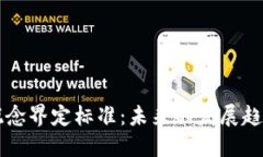 虚拟币钱包概念界定标准